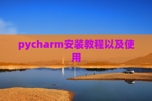 pycharm安装教程以及使用